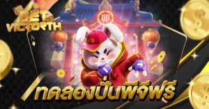 ทดลองปั่นพีจีฟรี